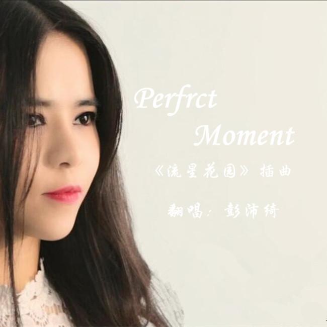 电视剧《流星花园》插曲《Perfect Moment》专辑