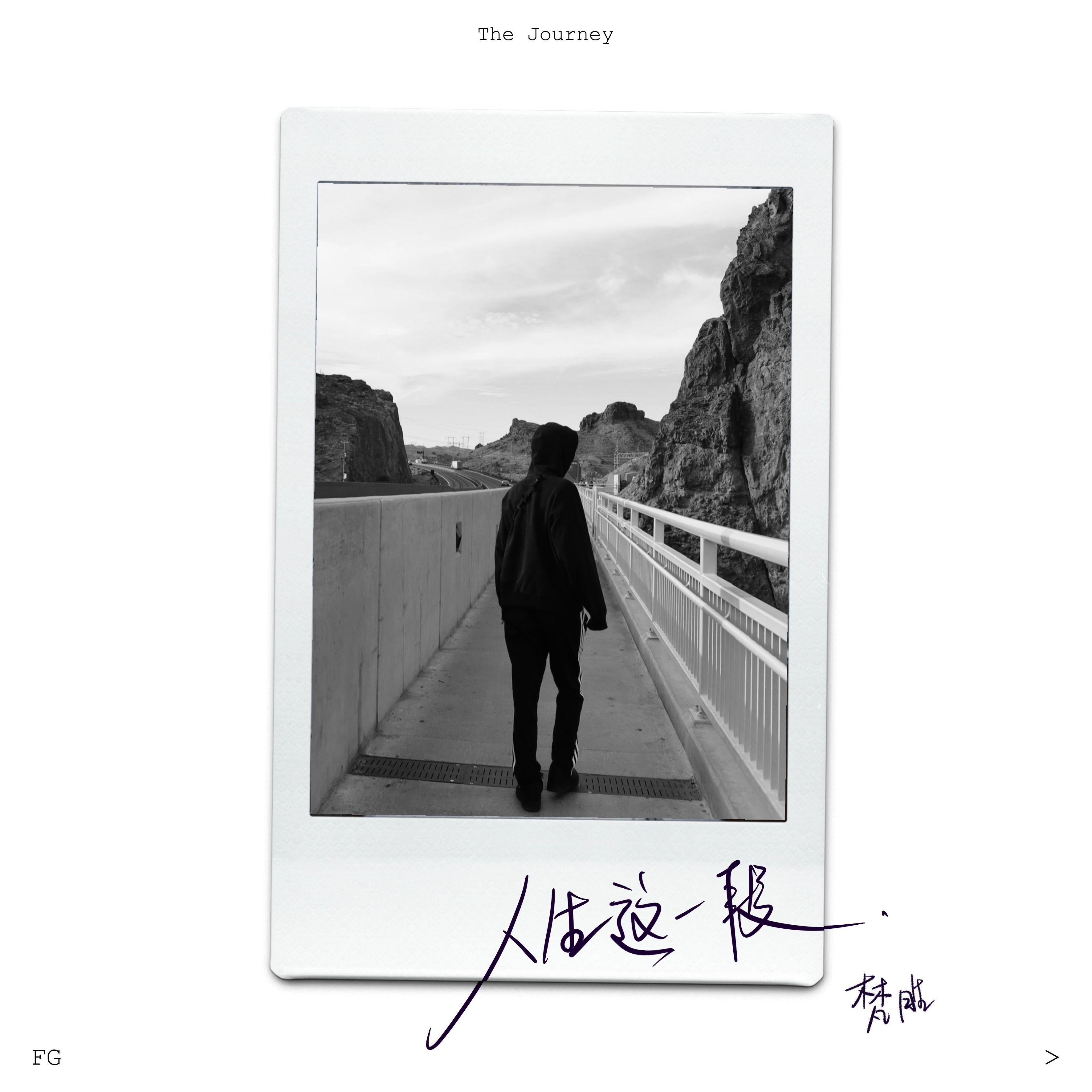 人生这一段 - Single