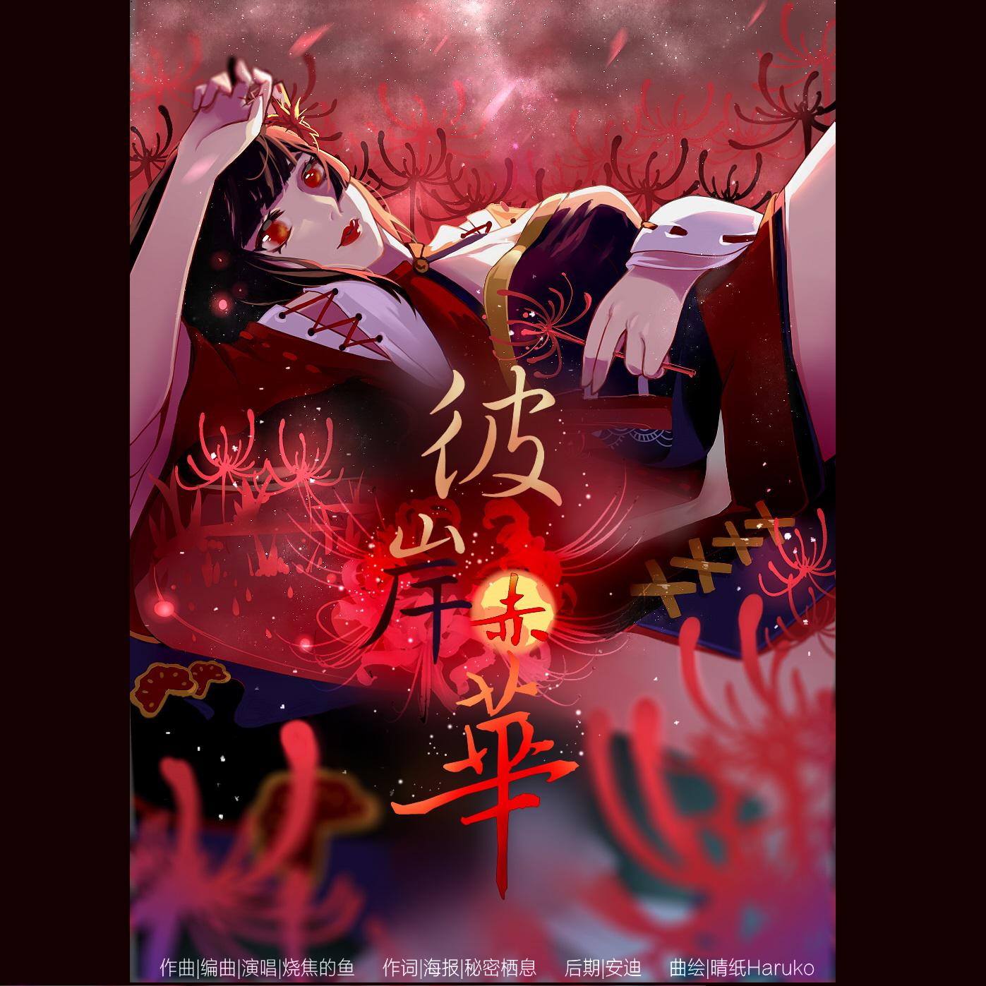 彼岸赤华（阴阳师彼岸花同人曲）专辑