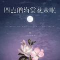 四点的海棠花未眠 (2025DJ合集)