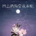 四点的海棠花未眠 (2025DJ合集)专辑