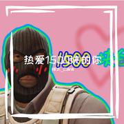 芒种【咩太翻唱填词CSGO】