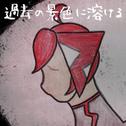 過去の景色に溶ける专辑