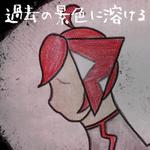 過去の景色に溶ける专辑