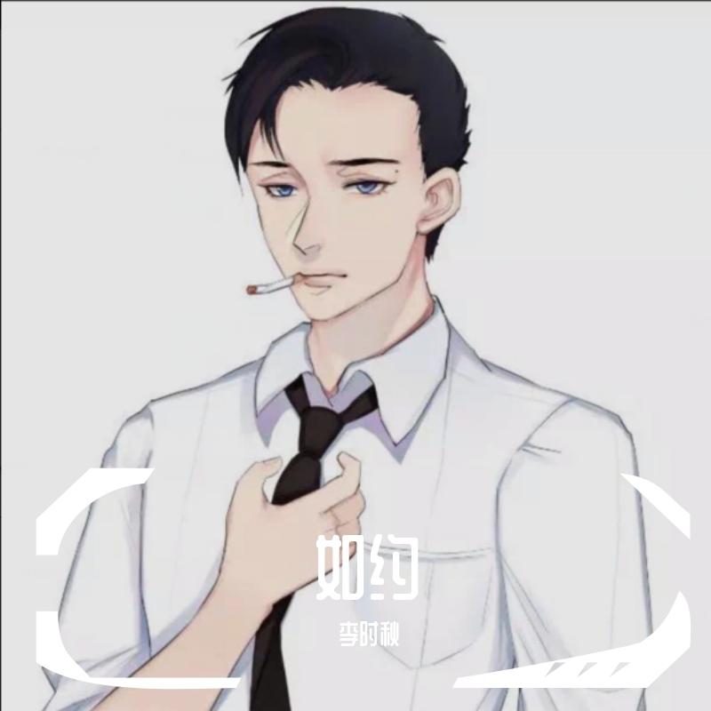 如约（翻自 摩登兄弟）