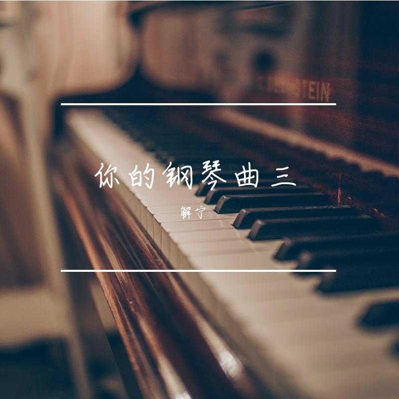 你的钢琴曲三