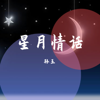 星月情话