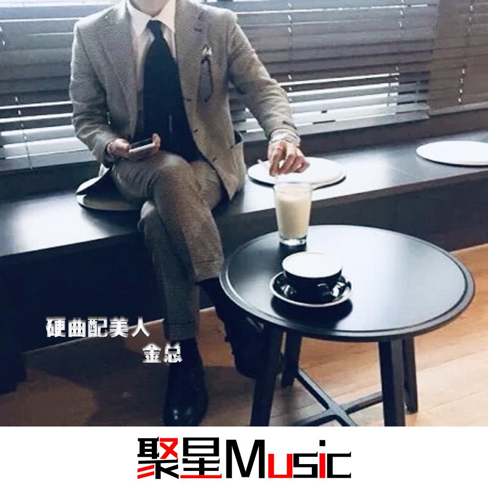 硬曲配美人（Remix）