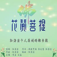 孙海清 - 绿度母心咒