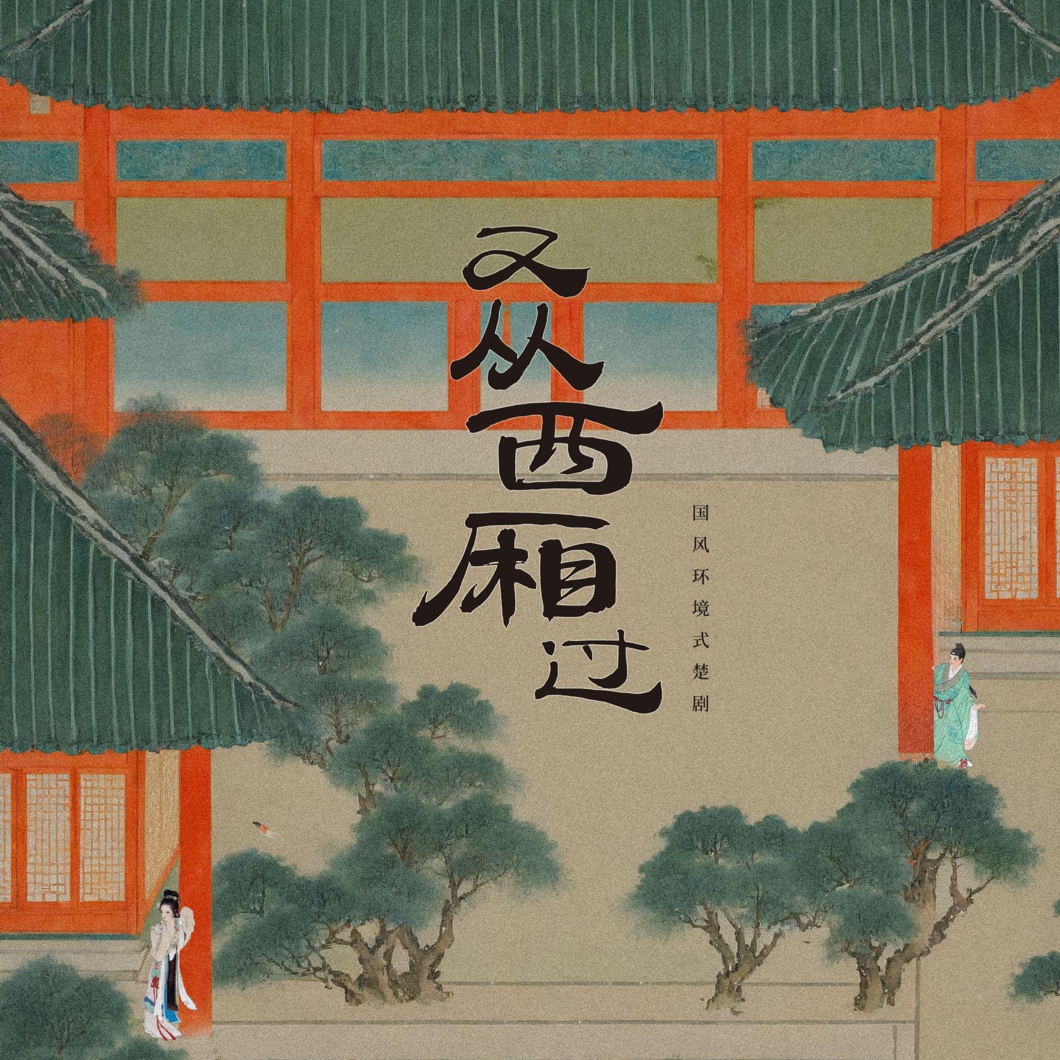 国风环境式楚剧《又从西厢过》OP