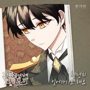 가짜 공녀님의 만렙 토끼 OST Part.18