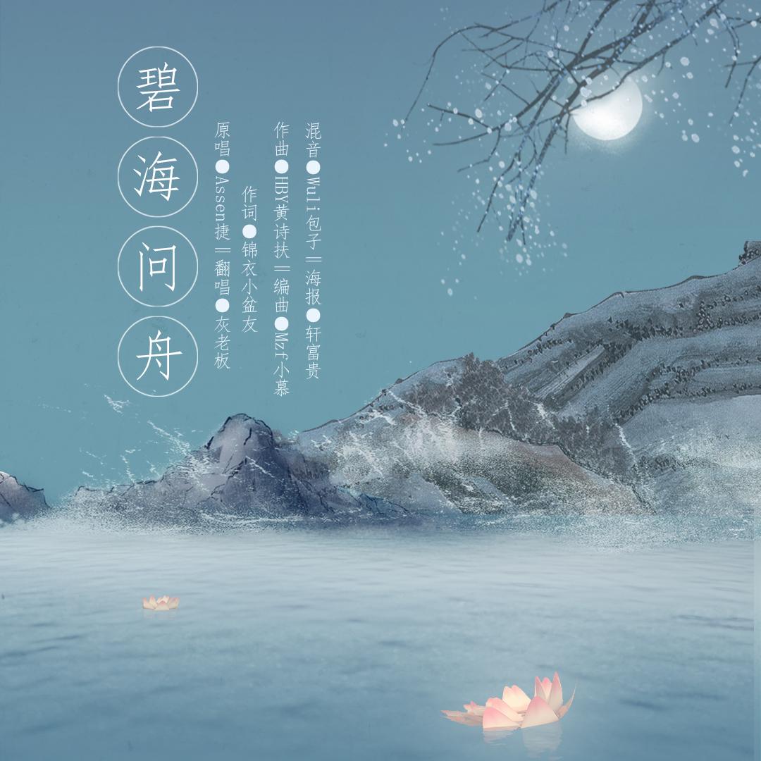 碧海问舟----- 逆水寒叶问舟主题曲