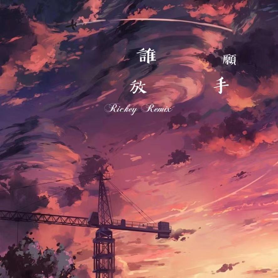 谁愿放手
