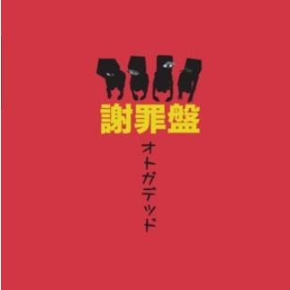 谢罪盘