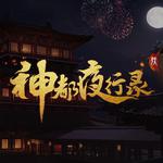 神都夜行錄 音楽集专辑