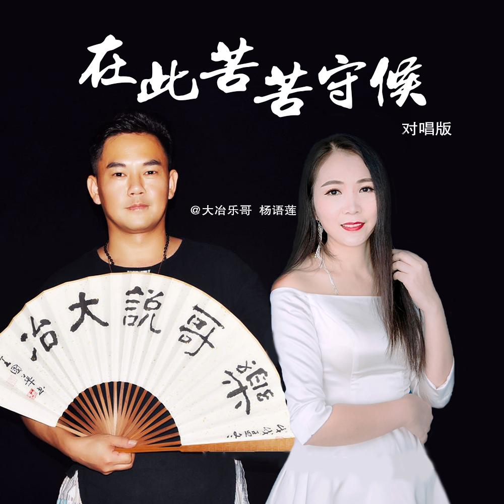 在此苦苦守候 (对唱版)