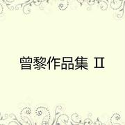 阿弥陀佛心咒 (人声版)