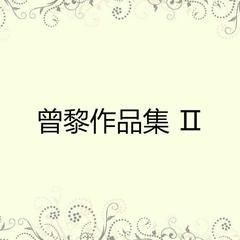 大慈母心咒 (人声版)