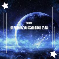 提取伴奏 薛之谦 - 经典动画主题曲串烧 伴奏