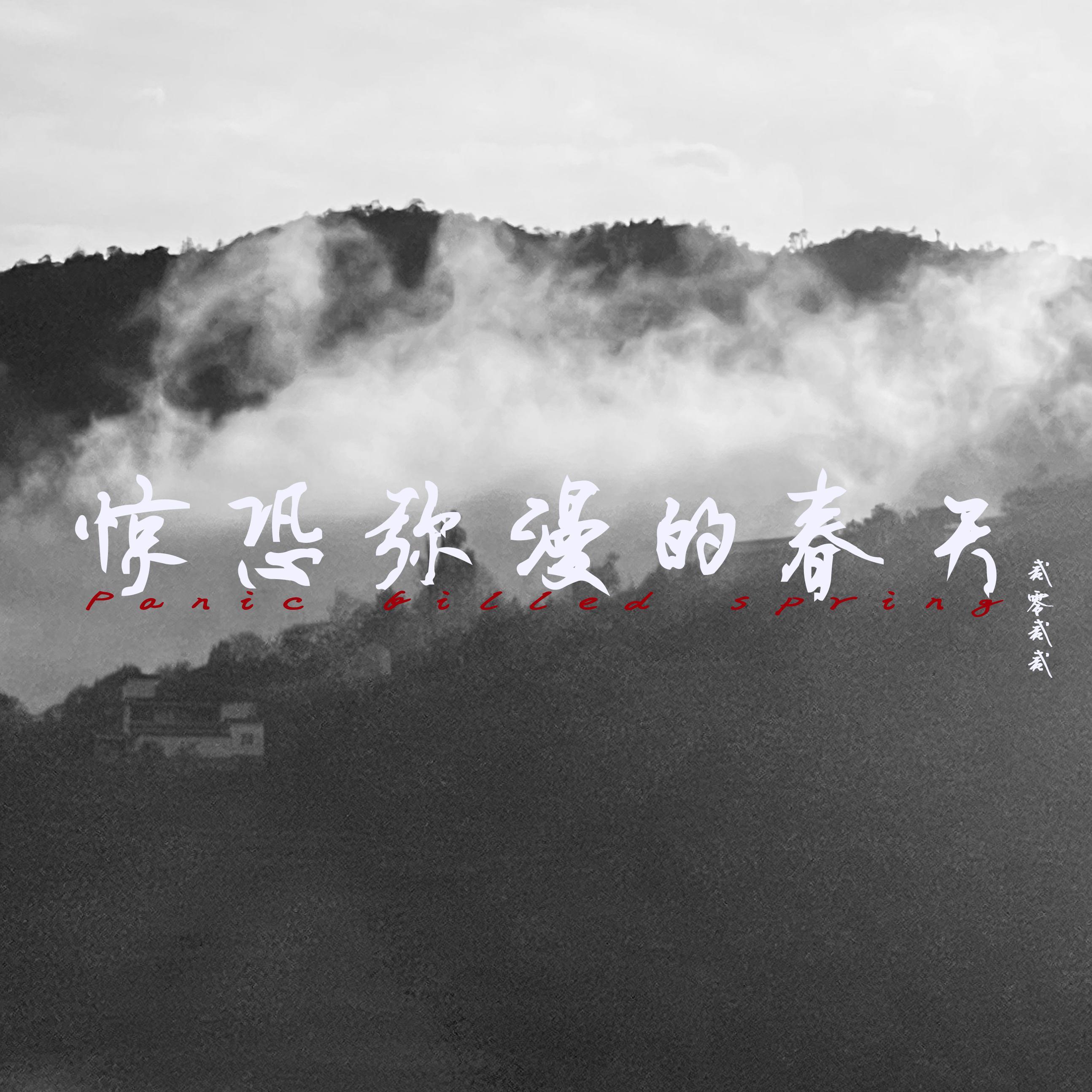 惊恐弥漫的春天2022