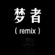 梦者remix