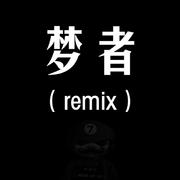 梦者remix