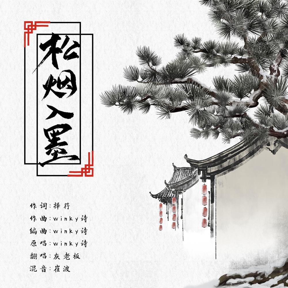 松烟入墨