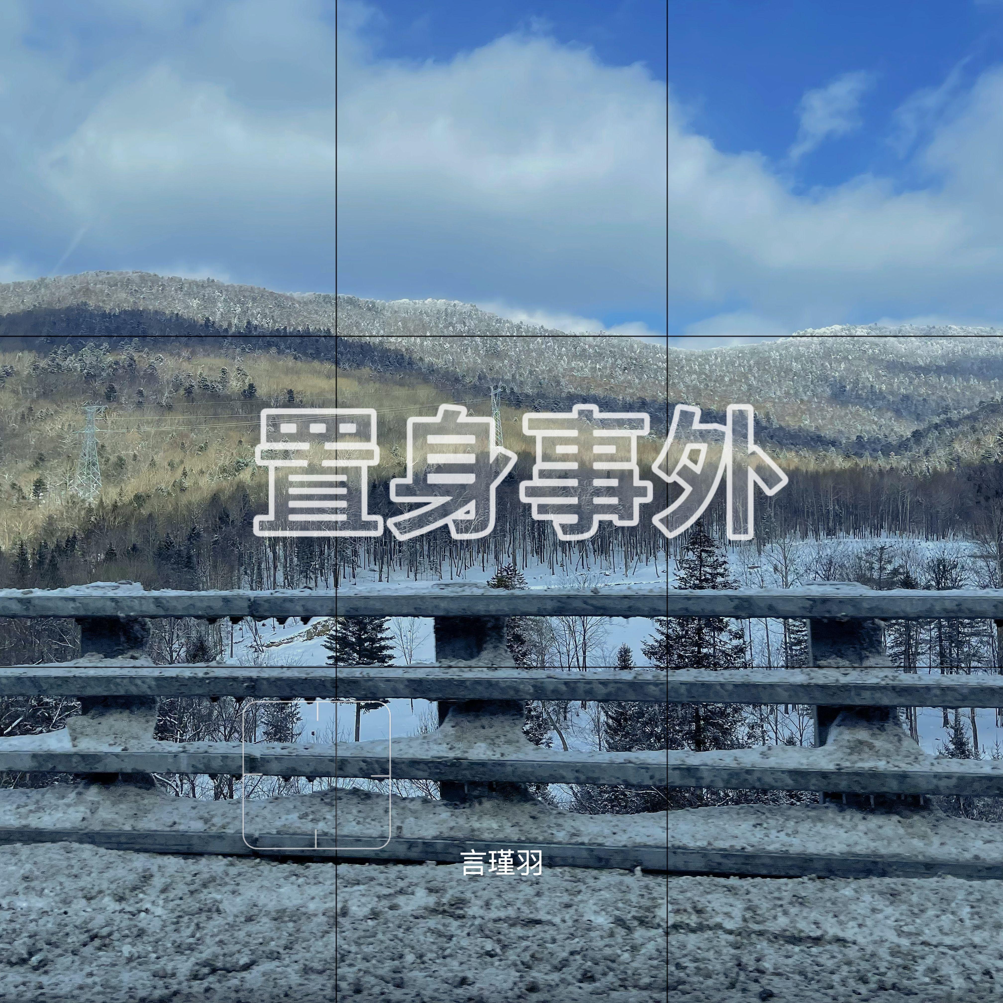 置身事外