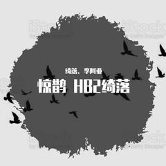 惊鹊 HB2绮落