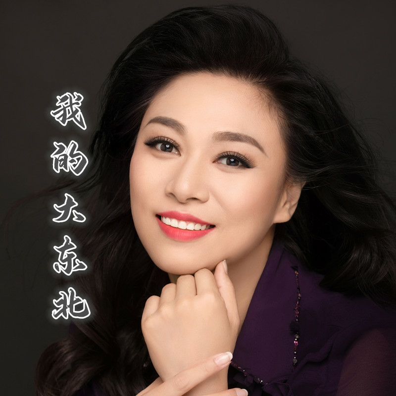 最美大东北原唱完整版 109951164186134268.jpg