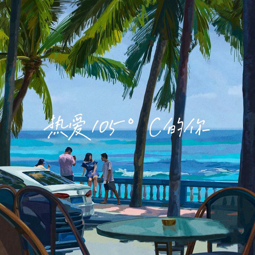 热爱105°C的你（抖音热门版）