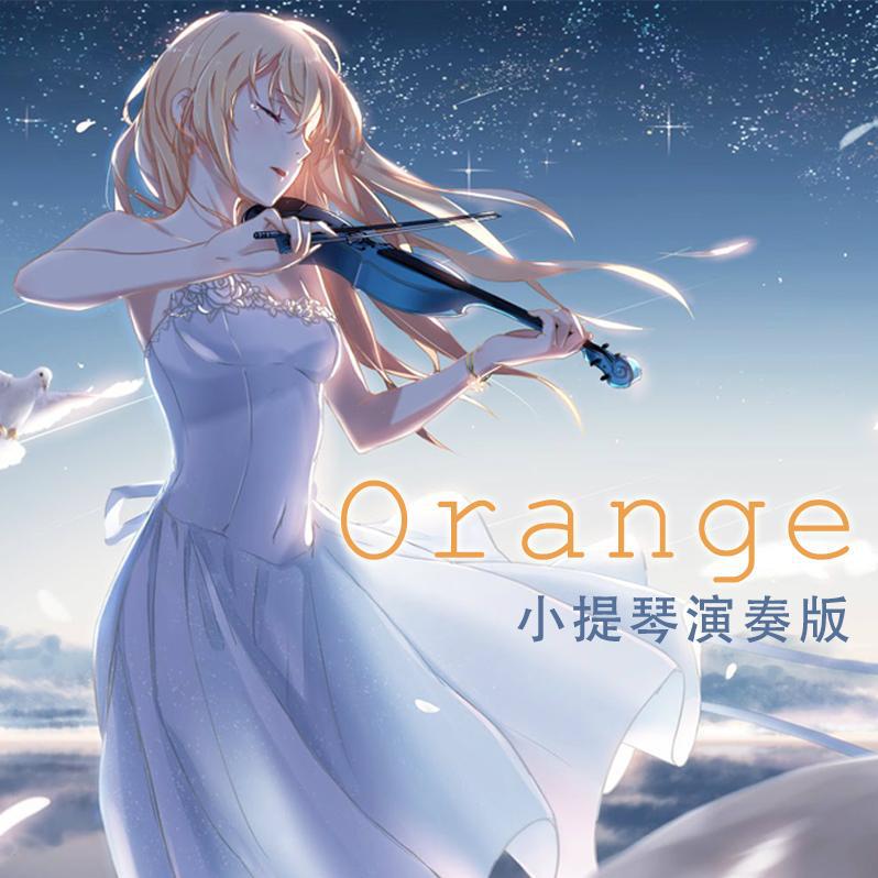 四月是你的谎言ED2-Orange（小提琴演奏版）专辑