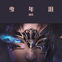 沐希 - 少年泪(《斗破苍穹》)片头曲