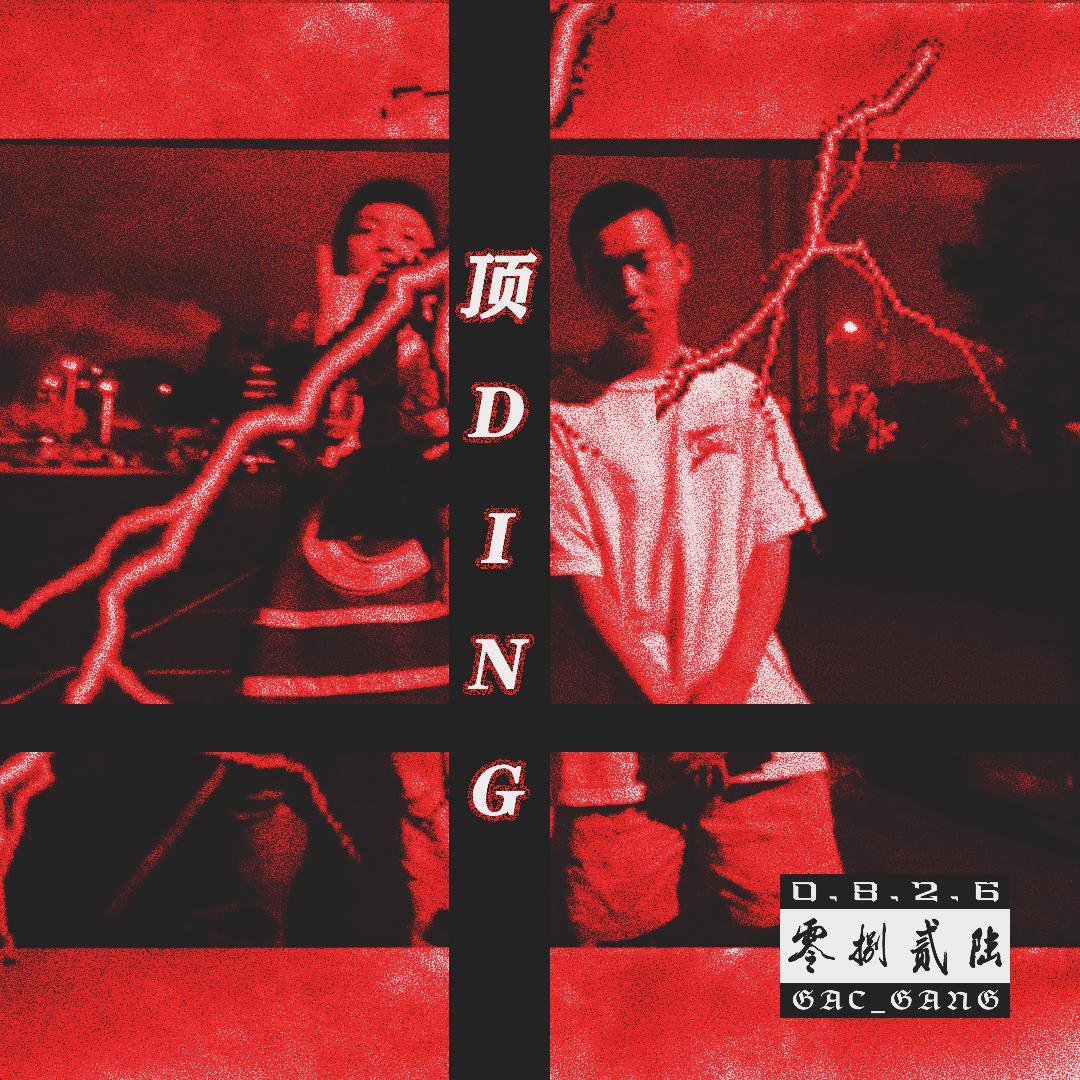 顶DING