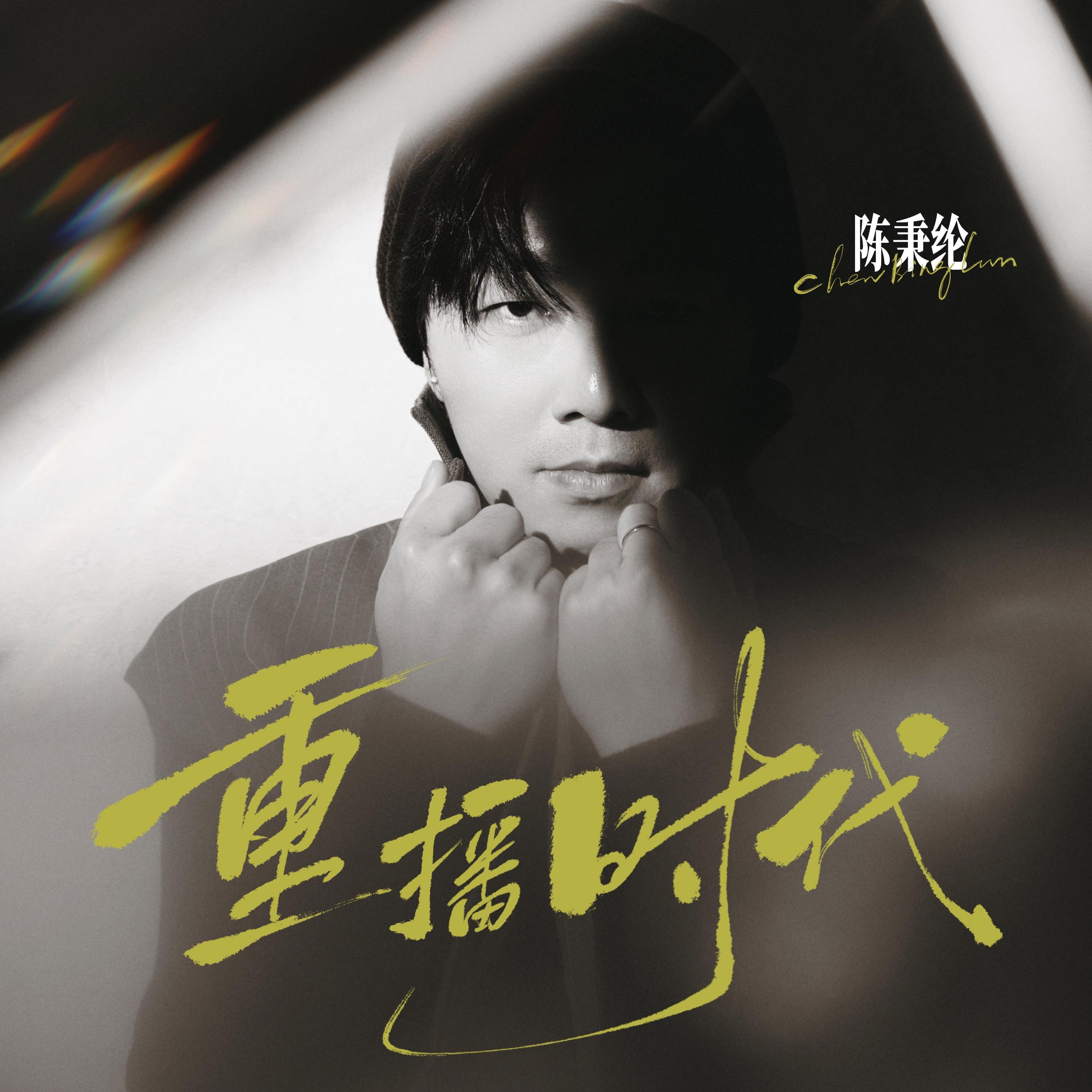 重播时代