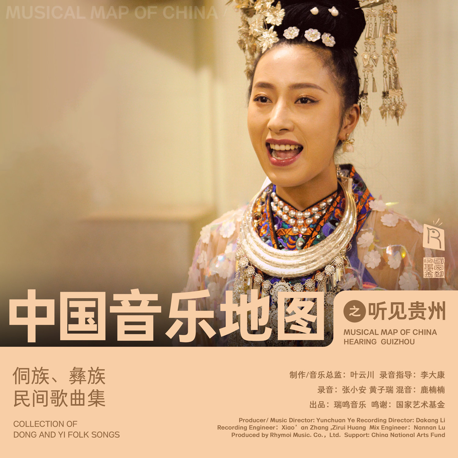 中国音乐地图之听见贵州 侗族、彝族民间歌曲集