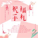 「莫凌两可」祝福手札（2018新年贺歌）专辑