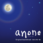 ドラマ「anone」オリジナル・サウンドトラック专辑