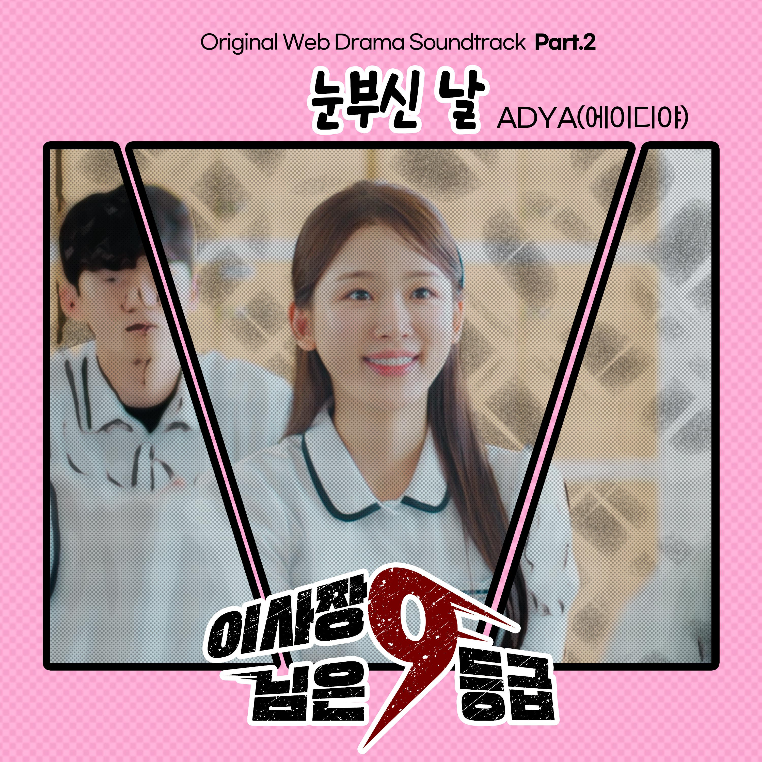 이사장님은 9등급 OST Part 2专辑