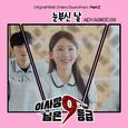 이사장님은 9등급 OST Part 2