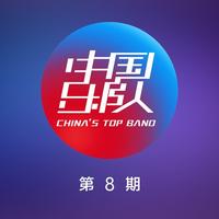 中国乐队 第8期