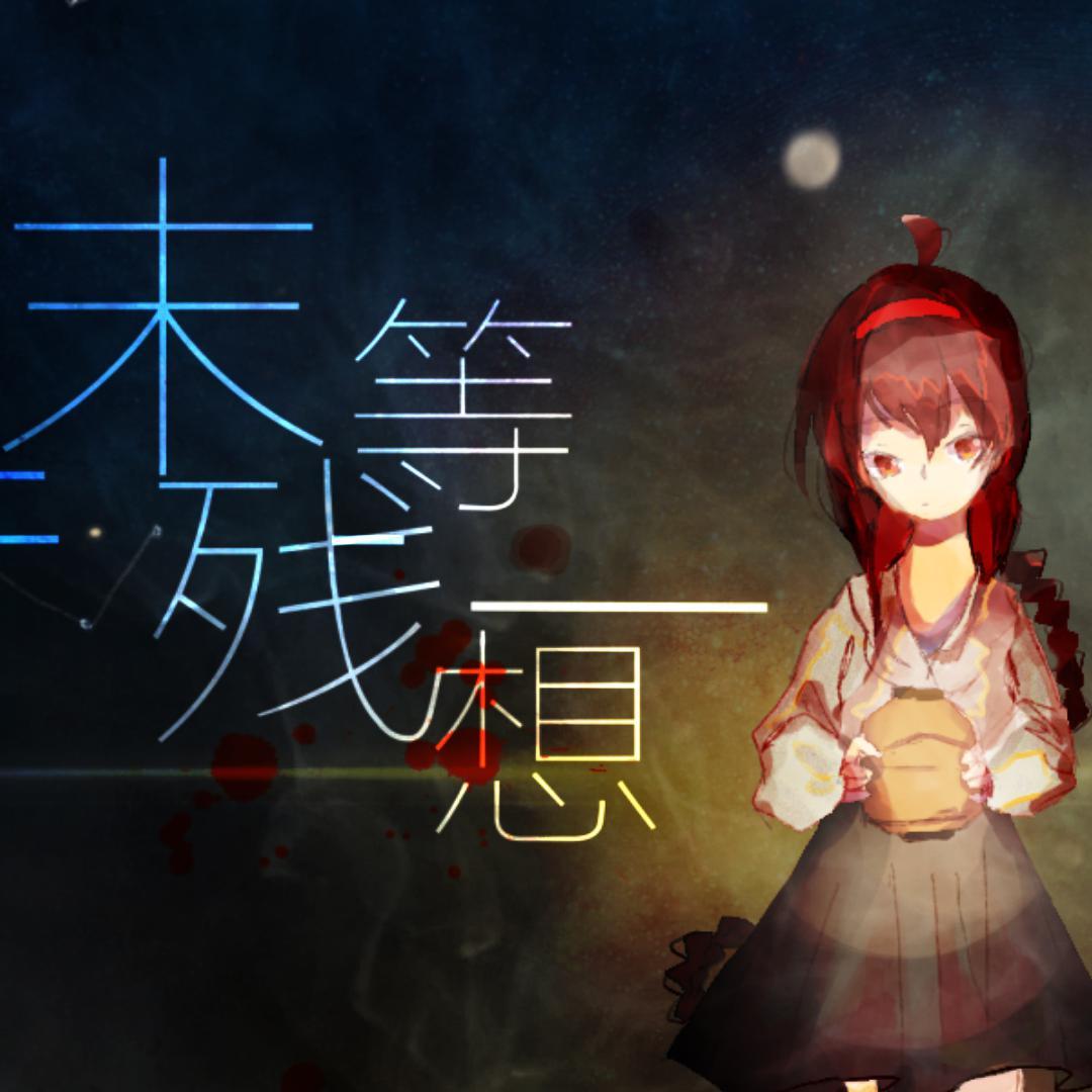 末等残想