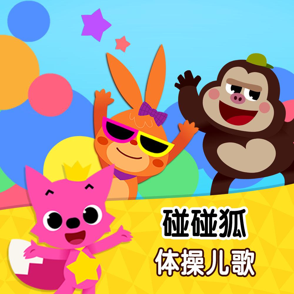 碰碰狐！体操儿歌