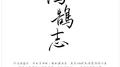 鸿鹄志【寄天下高考毕业学子】专辑