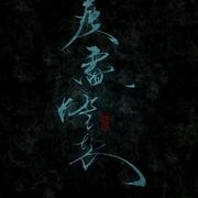 【魔道祖师】江氏家书