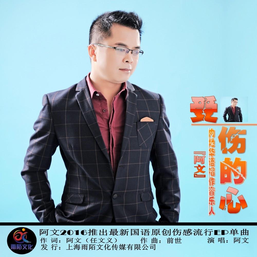 受伤的心