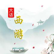 大话西游