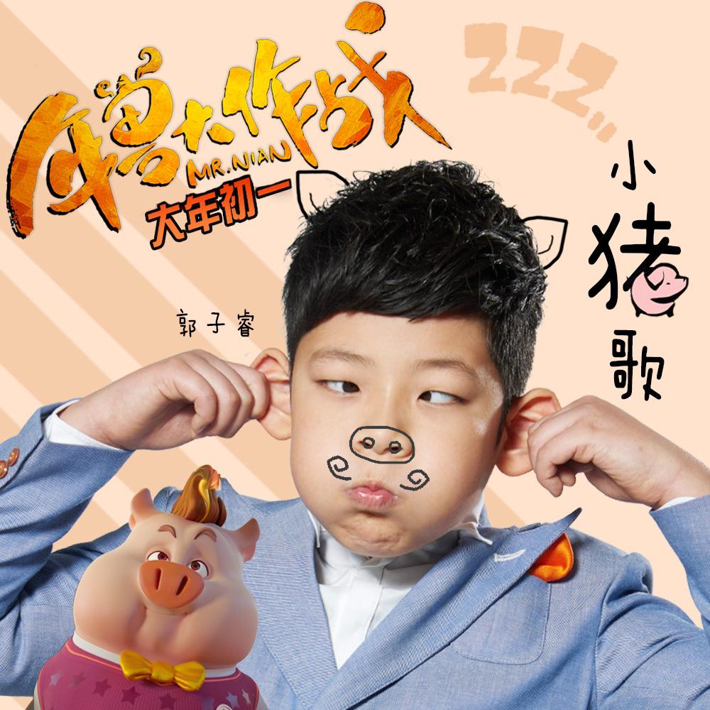 郭子睿《小猪歌》[MP3_LRC]_MP3免费下载
