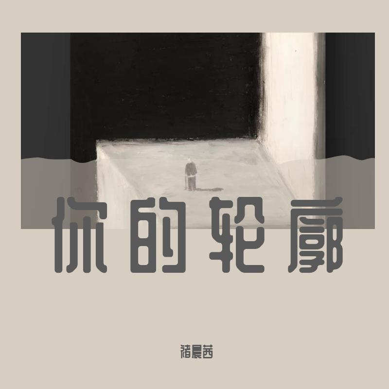 “让过去失而复得”