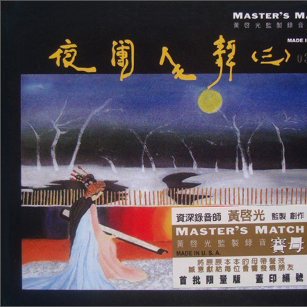 夜阑人静Ⅲ